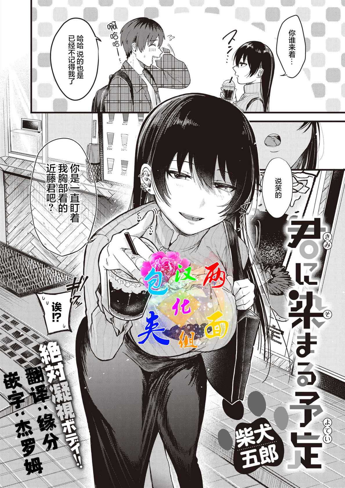 [Shibaken Gorou] Kimi ni Somaru Yotei (COMIC Kairakuten BEAST 2022-03) [Chinese] [两面包夹汉化组] [Digital]