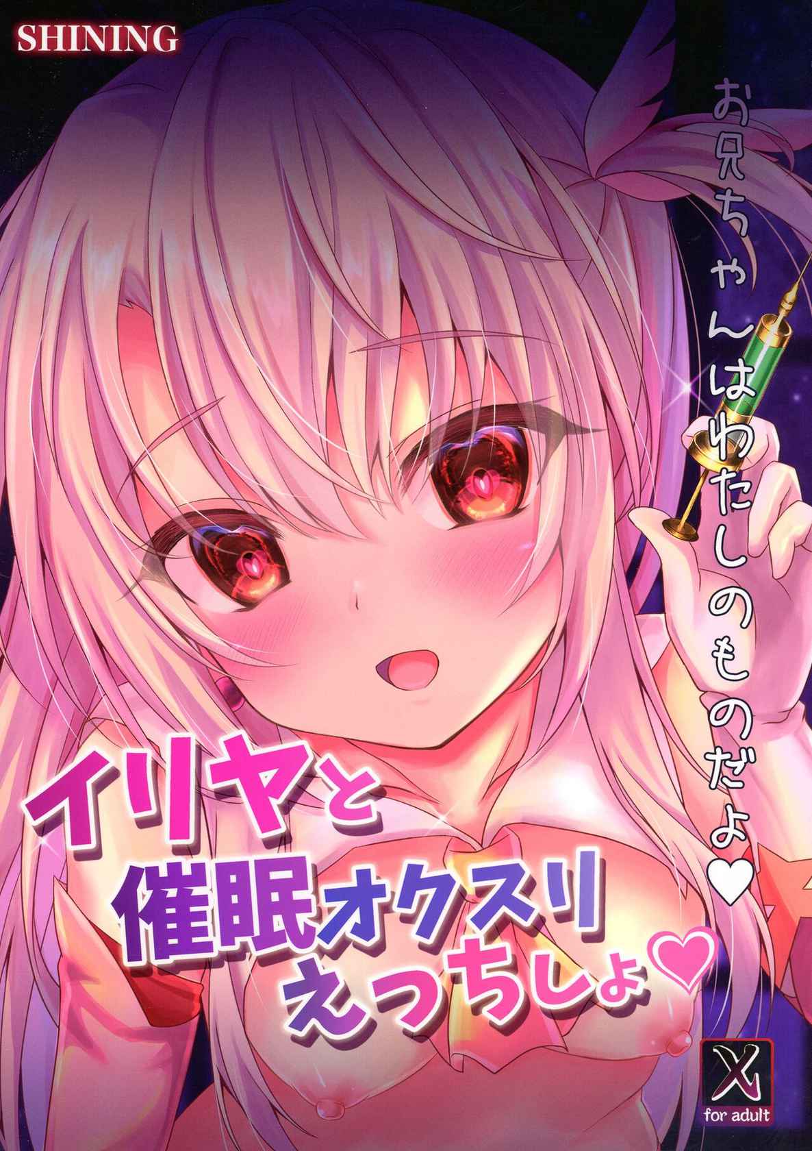 (C99) [SHINING (Shaian)] Illya to Saimin Okusuri Ecchi Shiyo (Fate/Grand Order)