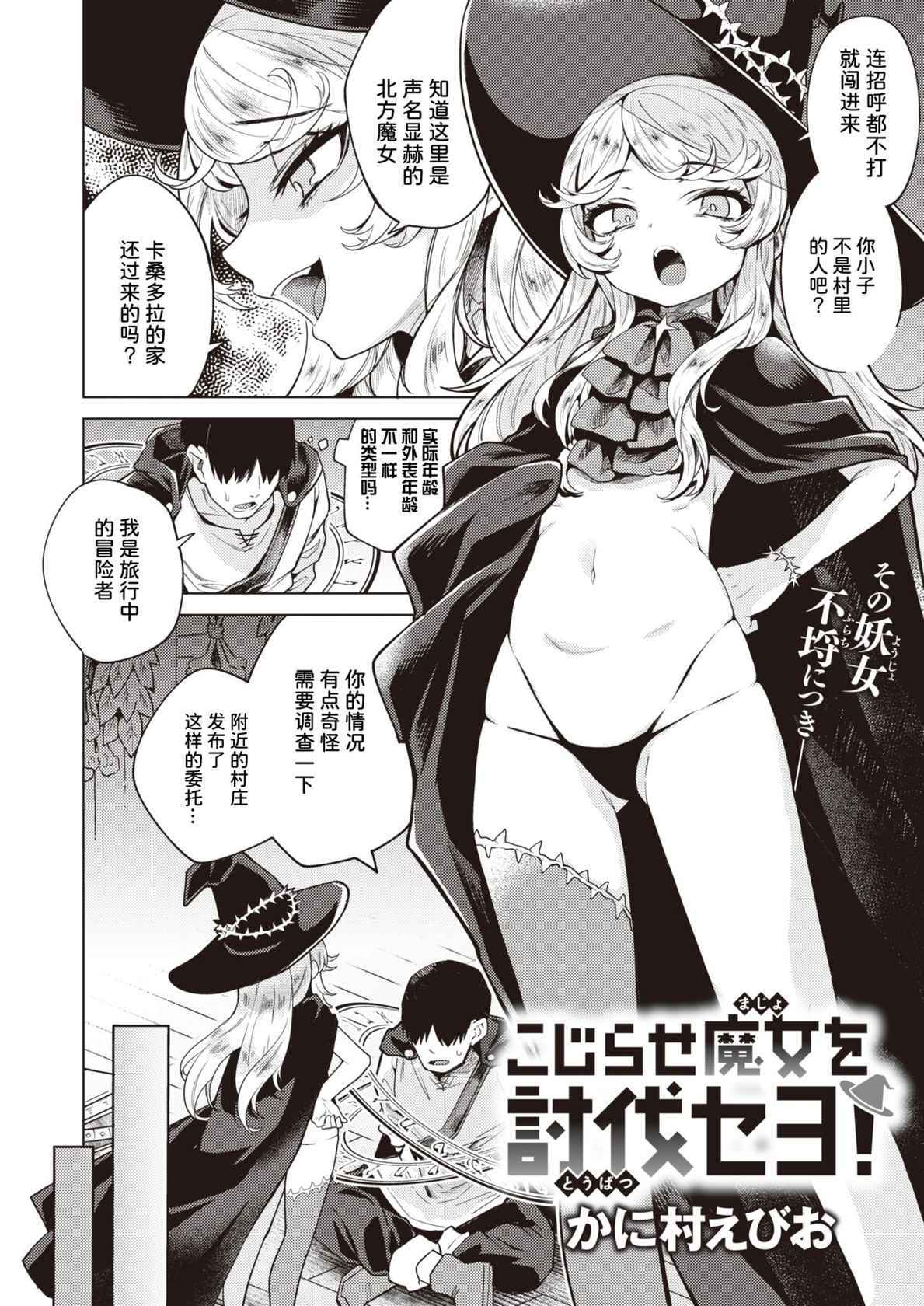 [Kanimura Ebio] Kojirase majo o tobatsu seyo! (Isekai Rakuten Vol.3) [夜空下的萝莉x童田明治没有跳楼汉化组]