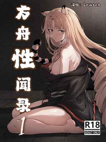 [Dodok] 方舟性闻录1 (Arknights) [Chinese] [Lowsen]