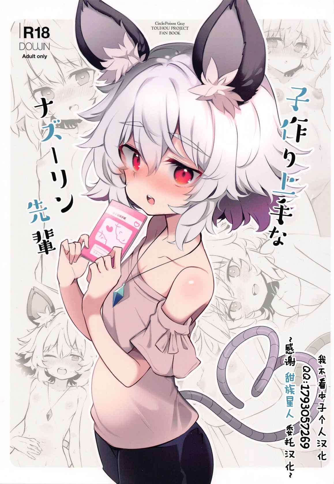 (Shuuki Reitaisai 8) [Poison Gray (Matsuriuta)] Kozukuri Jouzu na Nazrin Senpai (Touhou Project)[Chinese] [甜族星人x我不看本子个人汉化]