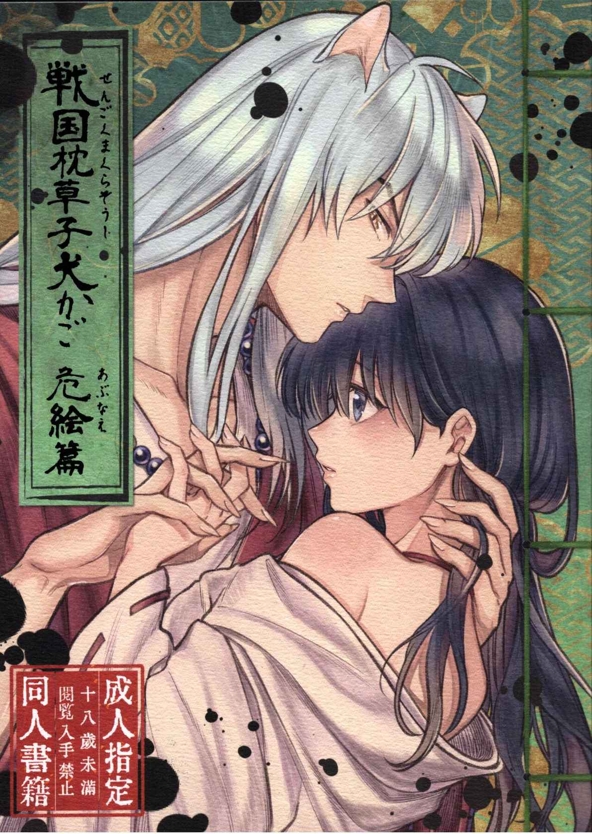 (SARK16) [Wanwano (Motobi)] Sengoku Makurazoushi Inu Kago Abunae Hen (Inuyasha)