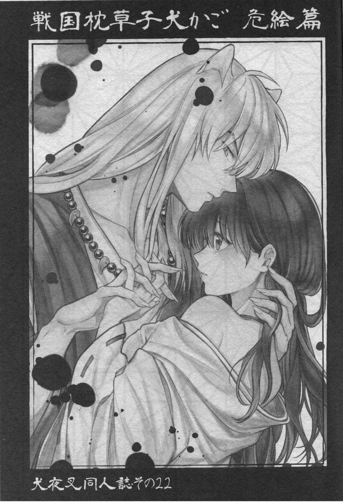 (SARK16) [Wanwano (Motobi)] Sengoku Makurazoushi Inu Kago Abunae Hen (Inuyasha)