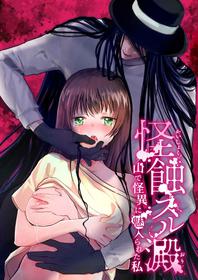 [kmtbknm (mattro)] Kaishoku Suru Ori ~Yama de Kaii ni Miirareta Watashi~ | I was Entranced by the Ghost in the Mountains [English] [Pangean]