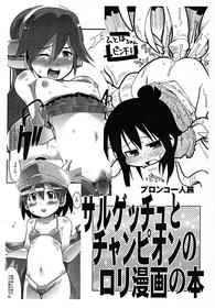 (Puniket 14) [Bronco Hitoritabi, Sumi kara Sumi made (Uchi-Uchi Keyaki, Gabyonuno)] Sarugetchu to Champion no Loli Manga no Hon (Various)