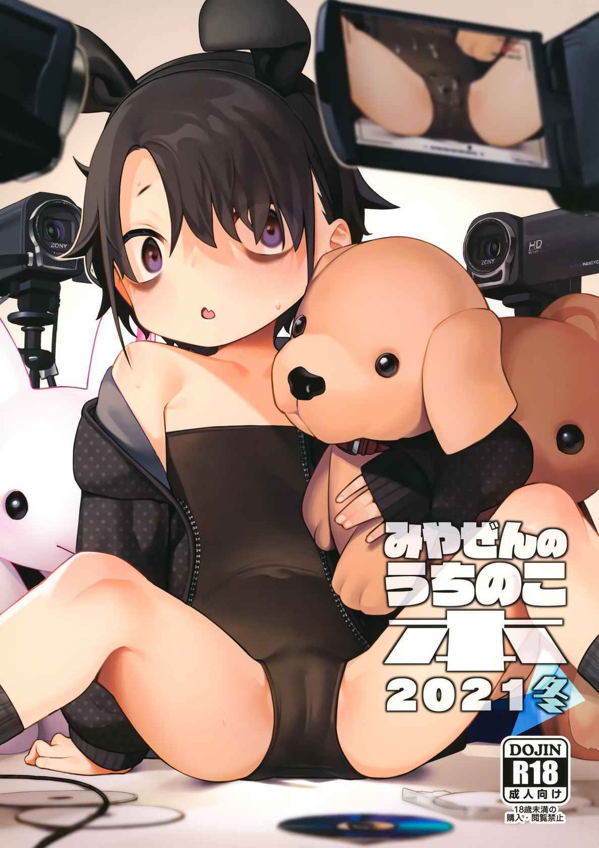 (C99) [Miyazen] Miyazen no Uchinoko Bon 2021 Fuyu