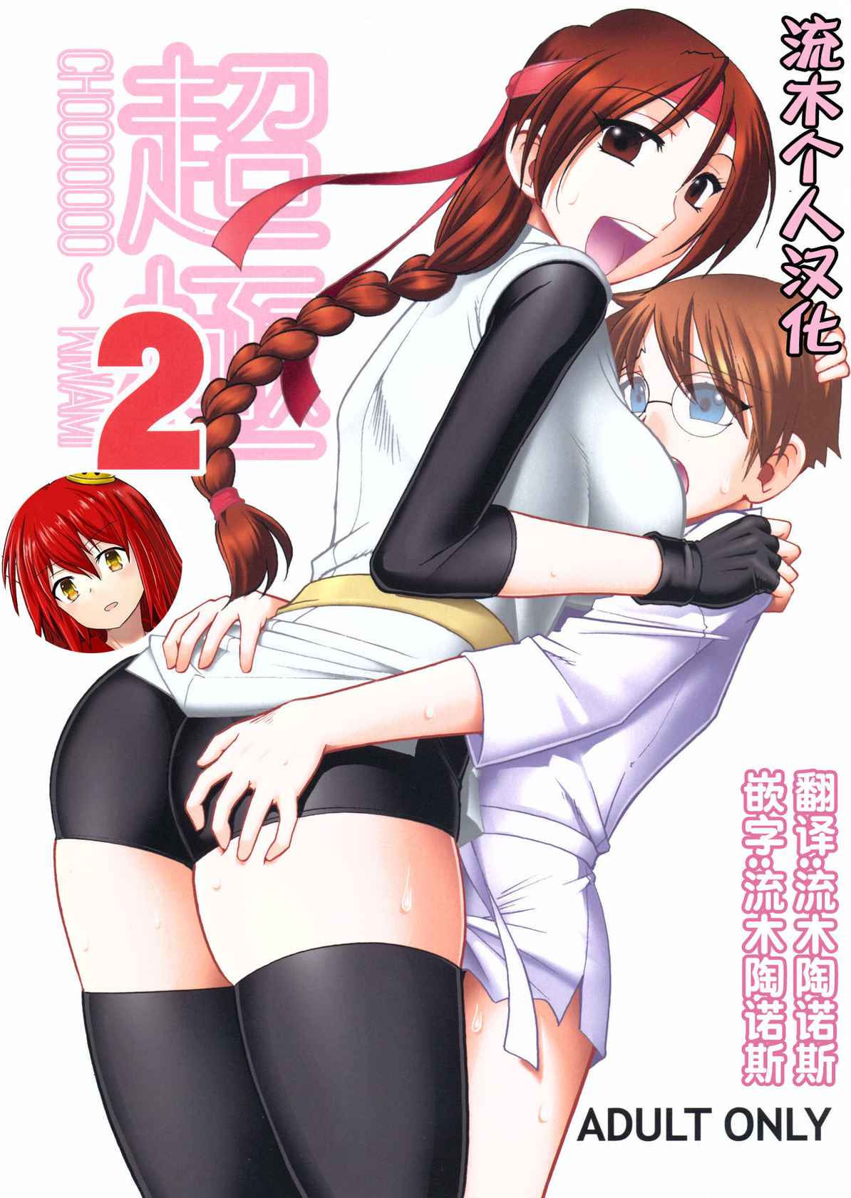 (C79) [SEMEDAIN G (Mokkouyou Bond)] CHOOOOOOO~KIWAMI 2 (King of Fighters) [Chinese] [流木个人汉化] [Incomplete]