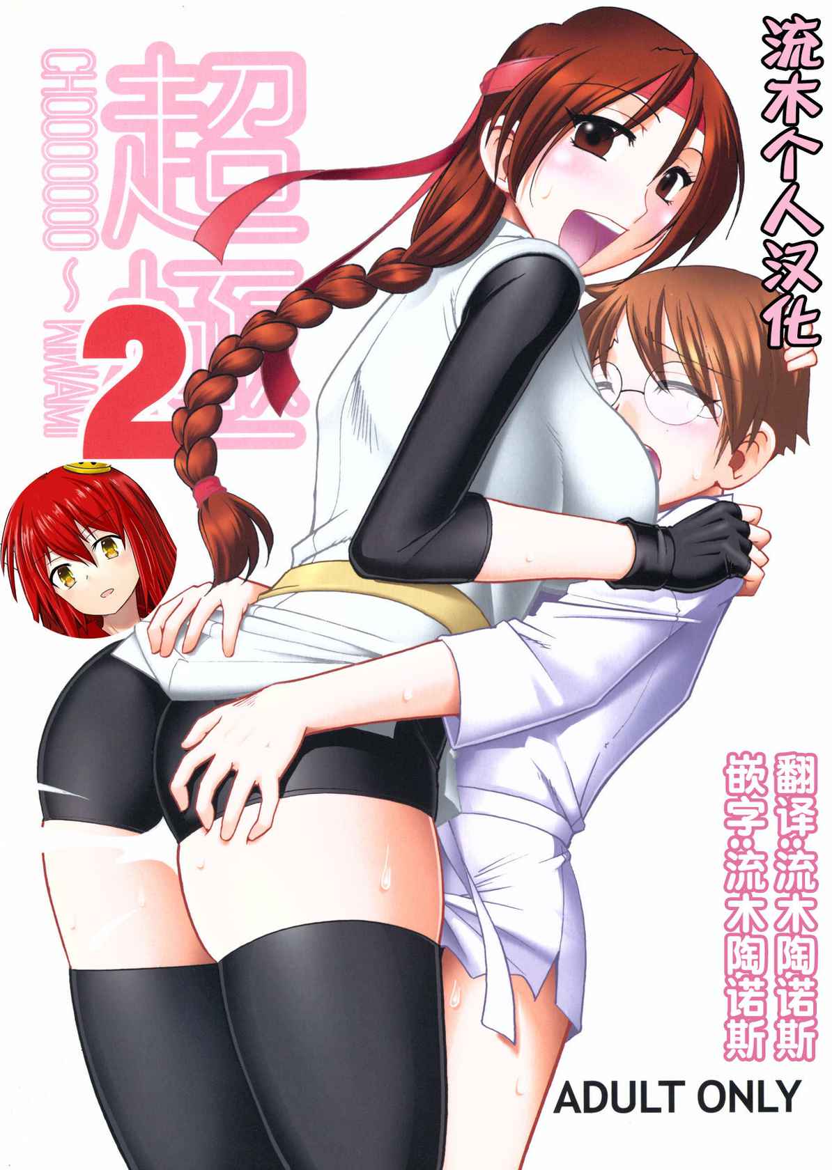 (C79) [SEMEDAIN G (Mokkouyou Bond)] CHOOOOOOO~KIWAMI 2 (King of Fighters) [Chinese] [流木个人汉化] [Incomplete]