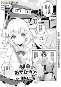 [Tousaki Shiina] Tokai no Asobikata (Loli One Yuri Ecchi Loli ga Onee-san o Semete mo Ii yo ne! Vol. 2) [Chinese] [Dokiki汉化组] [Digital]