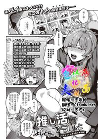 [Yoshitora] Oshikatsu wa Tsurai yo (COMIC ExE 35) [Chinese] [两面包夹汉化组] [Digital]