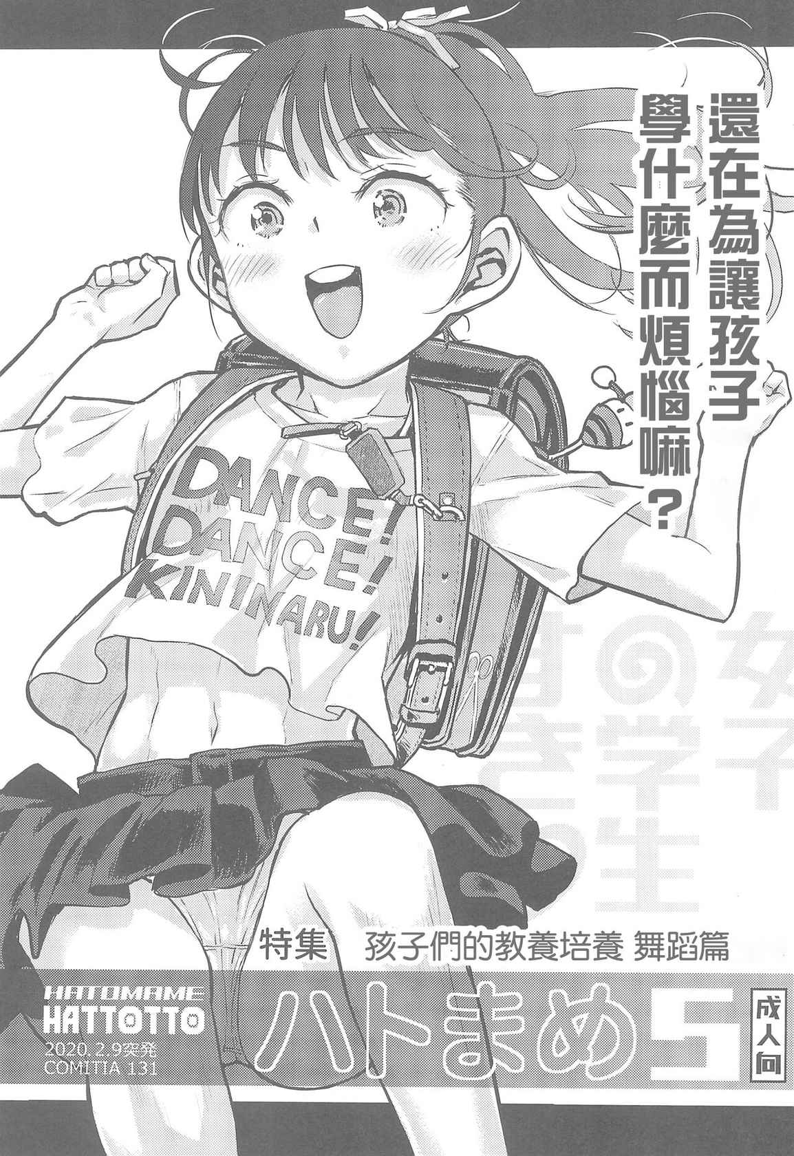 (COMITIA131) [Tetchan Hato (Minasuki Popuri)] Hato Mame 5 Okeiko Dance-hen +α [Chinese]