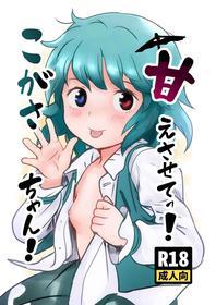 [Komanest (Cock Robin)] Amaesasete! Kogasa-chan! (Touhou Project) [Chinese] [Digital]