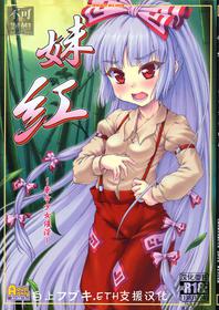 (C87) [Chiriakuta (Yaburebouki Akuta)] Mokou ~Touhou Shoujo Saiin~ (Touhou Project) [Chinese] [白上フブキ.eth×真不可视汉化组]