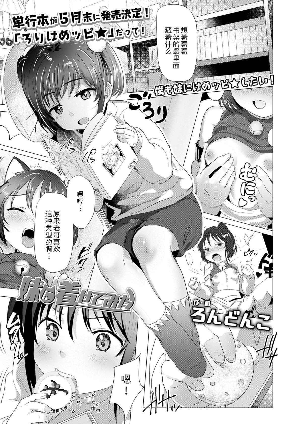 [Rondonko] Imouto ni Kisete mita | 给妹妹打扮了下 (COMIC LO 2022-03) [Chinese] [蓬莱玉枝个人汉化] [Digital]