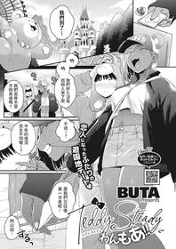 [BUTA] Teddy Steady One More!! (COMIC HOTMILK 2022-03) [Chinese] [Digital]