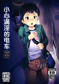 (C97) [Hochidonmai (Donburako)] Manin Densha ni Chuui | 小心满淫的电车 [Chinese] [真不可视汉化组]