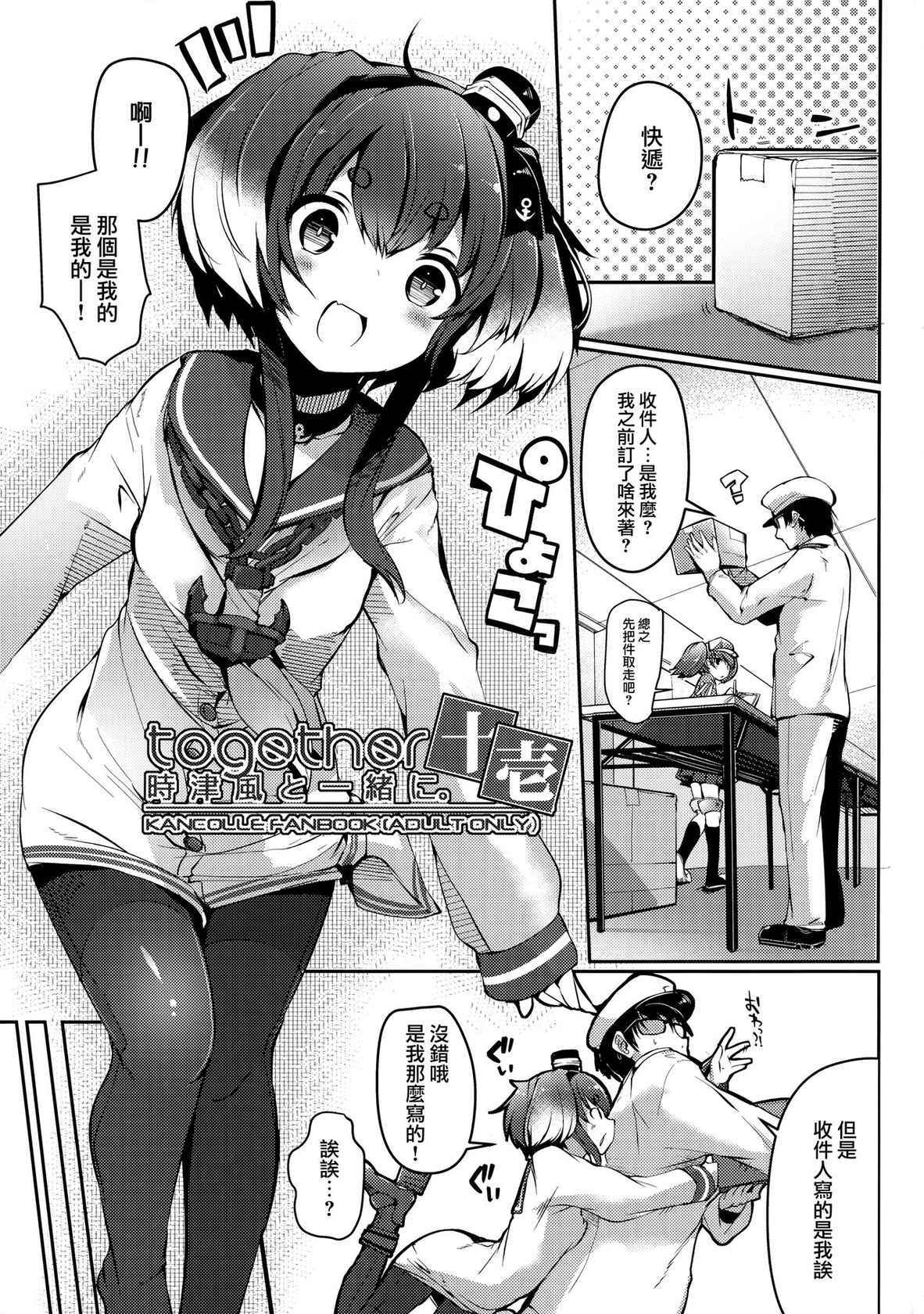 (C99) [STEELACT (Nijou Katame)] Tokitsukaze to Isshoni. Juuichi (Kantai Collection -KanColle-) [Chinese] [山樱汉化]