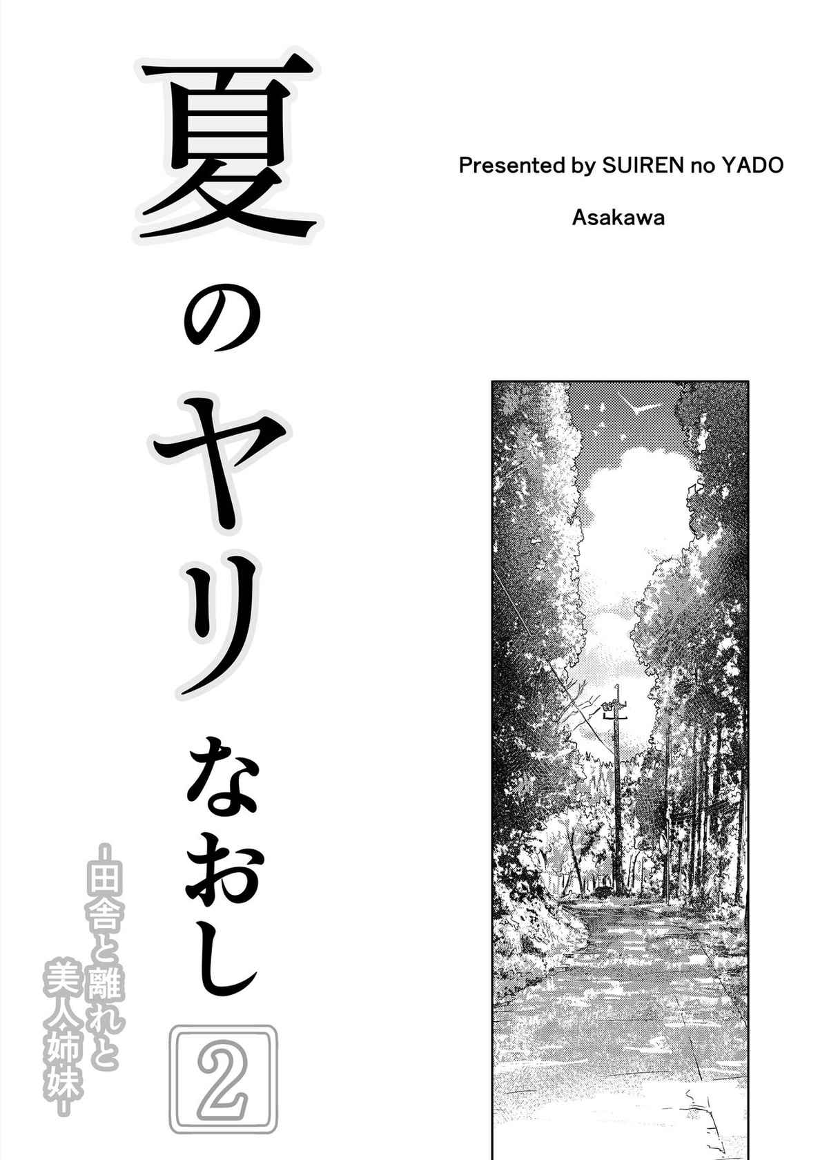 [Suiren no Yado (Asakawa)] Natsu no Yari Naoshi 2 -Inaka to Hanare to Bijin Shimai- [Chinese] [鬼畜王汉化组]