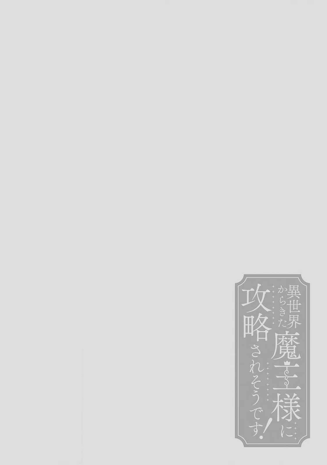 [Saegusa Macoto] i sekai kara kita maō-sama ni kōryaku sa re-sōte ゙ su! | 快要被来自异世界的魔王大人攻略了! 1-2 [Chinese] [莉赛特汉化组]