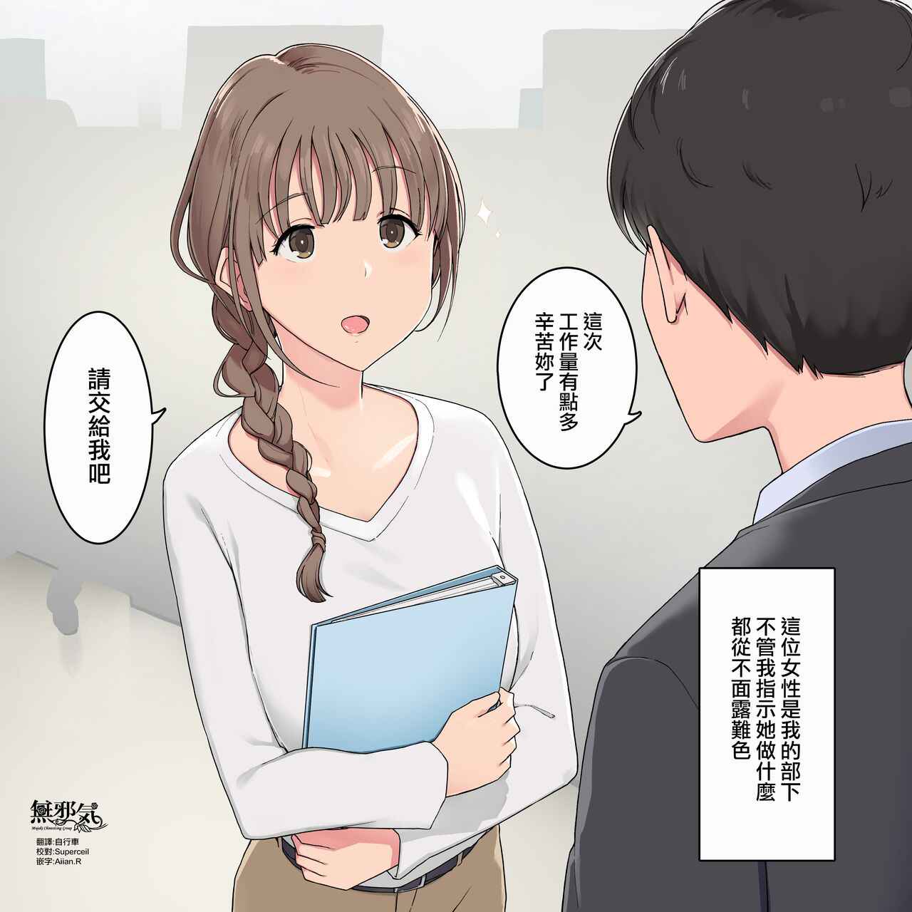 [わかまつ] いつも素直に指示に従ってくれる女性部下社員 (Original) [Chinese] [無邪気漢化組]