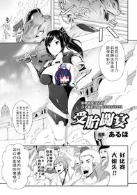 [Aruho]受胎闘宴[Anthology] Nakadashi Haramase Anthology Comics Vol.6 [Digital][Chinese] [雷电将军汉化]