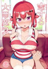 (C99) [MOSQUITONE. (Great Mosu)] Koisuru Dai Akuma 2 (Gabriel DropOut) {Hennojin} [Decensored]