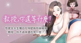 【周日连载】教授，你还等什么?（作者：madstart&耀安） 第1~45话