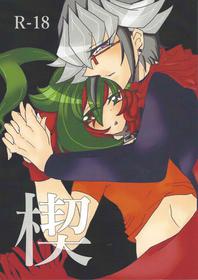 [Ruruko (Hoshikuzu)] Kusabi (Yu-Gi-Oh! ARC-V)