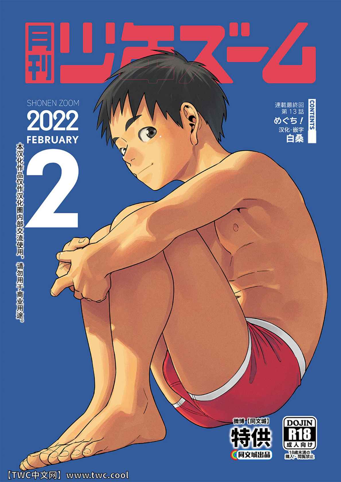 [Shounen Zoom (Shigemaru Shigeru)] Gekkan Shounen Zoom 2022-2 [Chinese] [同文城] [Digital]