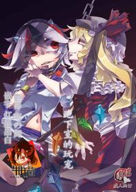 [Tsuki no Kurai Bubun (ami2)] Chikashitsu no Amanojaku | 地下室的玩宠 (Touhou Project) [Chinese] [牛肝菌汉化] [Digital]