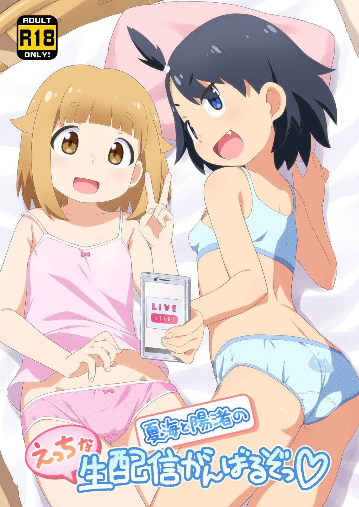 [Yumesaki Annai Kairanban (Hiro Hiroki)] Natsumi to Hina no Ecchi na Namahaishin Ganbaru zo (Houkago Teibou Nisshi) [Digital]