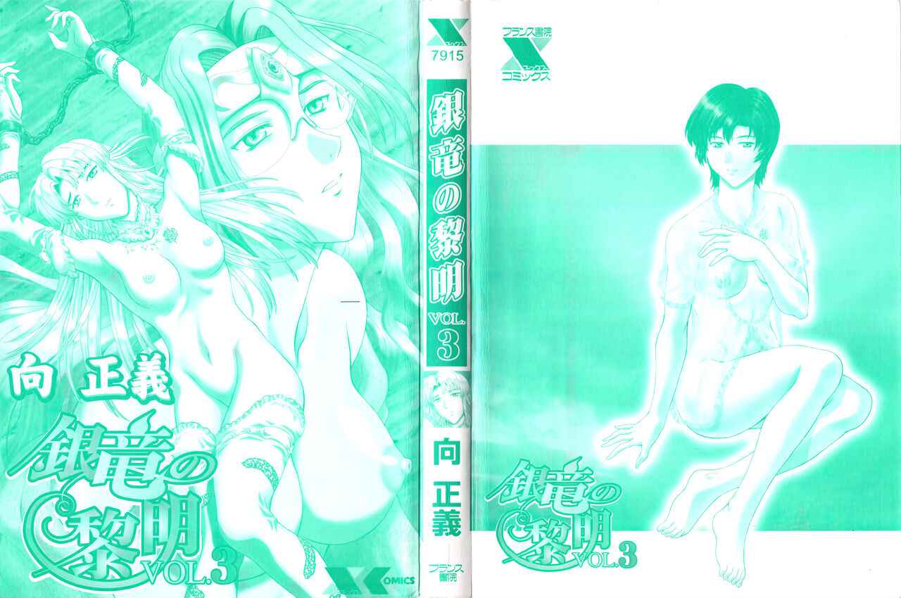 [Mukai Masayoshi] Ginryuu no Reimei Vol.3