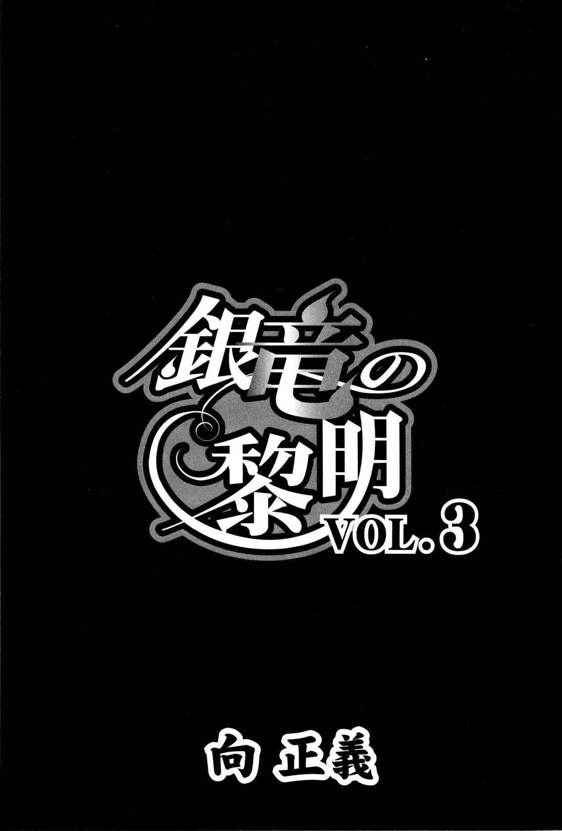 [Mukai Masayoshi] Ginryuu no Reimei Vol.3