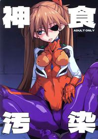 (C99) [IRON GRIMOIRE (SAKULA)] God’s Devouring Contamination (Neon Genesis Evangelion)