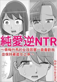 [ぺんちゃぺん]纯爱逆NTR~青梅竹马的女孩其实一直喜欢我并保持着处女之身~[中国翻译]