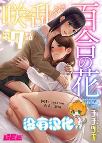 [Titiduki] Saki Midareru wa Yuri no Hana | 肆意绽放的是百合之花 Ch.7 [Chinese] [沒有漢化]