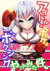 [Boxphilia Engineers (Thomas TABAYASHI)] Idol no Boku ga Boxing Yatte Mita Ken [Japanese, English] [Digital]