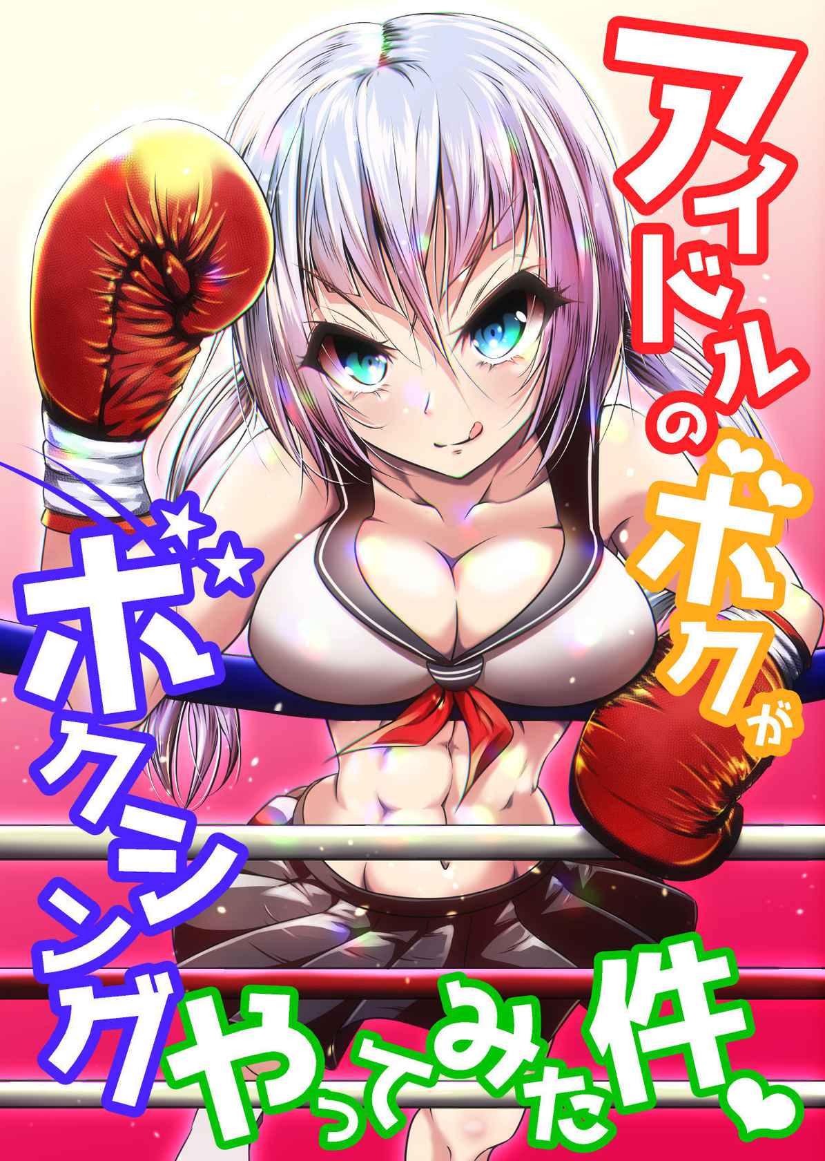 [Boxphilia Engineers (Thomas TABAYASHI)] Idol no Boku ga Boxing Yatte Mita Ken [Japanese, English] [Digital]