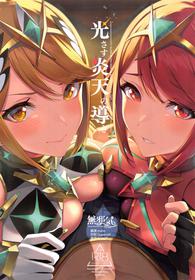 (C99) [Yuuki Nyuugyou (Yuuki Shin)] Hikari sasu Enten no Mitibiki (Xenoblade Chronicles 2) [Chinese] [無邪気漢化組]