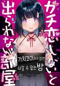 [Tenkirin (Kanroame)] Gachikoi shinai to Derarenai Heya | 가치코이 하지 않으면 나갈 수 없는 방 [Korean] [팀 털난보리] [Digital]