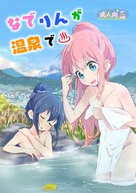 [Muraimura (Muraimura)] Nade Rin ga Onsen de (Yuru Camp) [Digital]