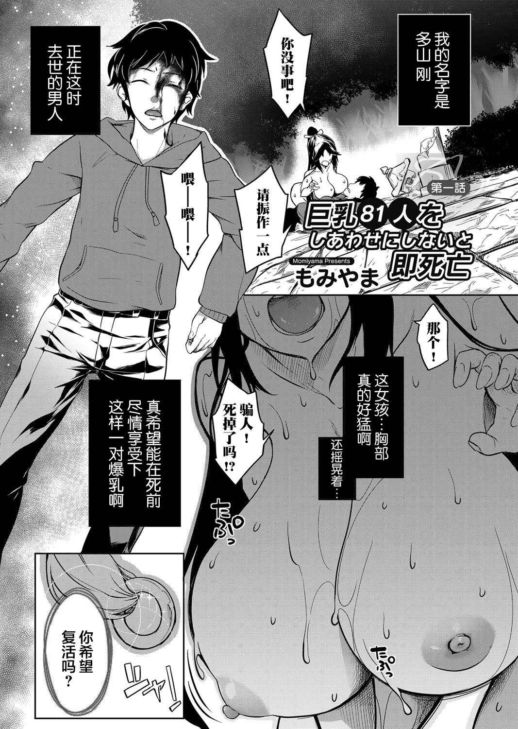 [Momiyama] Kyonyuu 81-nin o Shiawase ni Shinai to Soku Shibou Ch. 1～3 [Chinese] [鬼畜王汉化组]