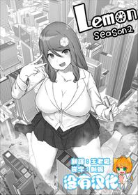 [Uru] Lemon Season 2 [Chinese] [沒有漢化] [Ongoing]