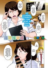 [Tsukino Jyogi] Saiin Shidoushitsu | Lust-filled Counseling Room (COMIC HOTMiLK Koime Vol. 28) [English] [joobuspaida] [Digital]