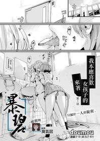 [doumou] Watashi wa Onnanoko ga Sukidatta Hazunanoni Ep.1 | 我本应喜欢女孩子的来着【第1话】 (COMIC Shingeki 2021-07) [Chinese] [暴碧汉化组] [Digital]