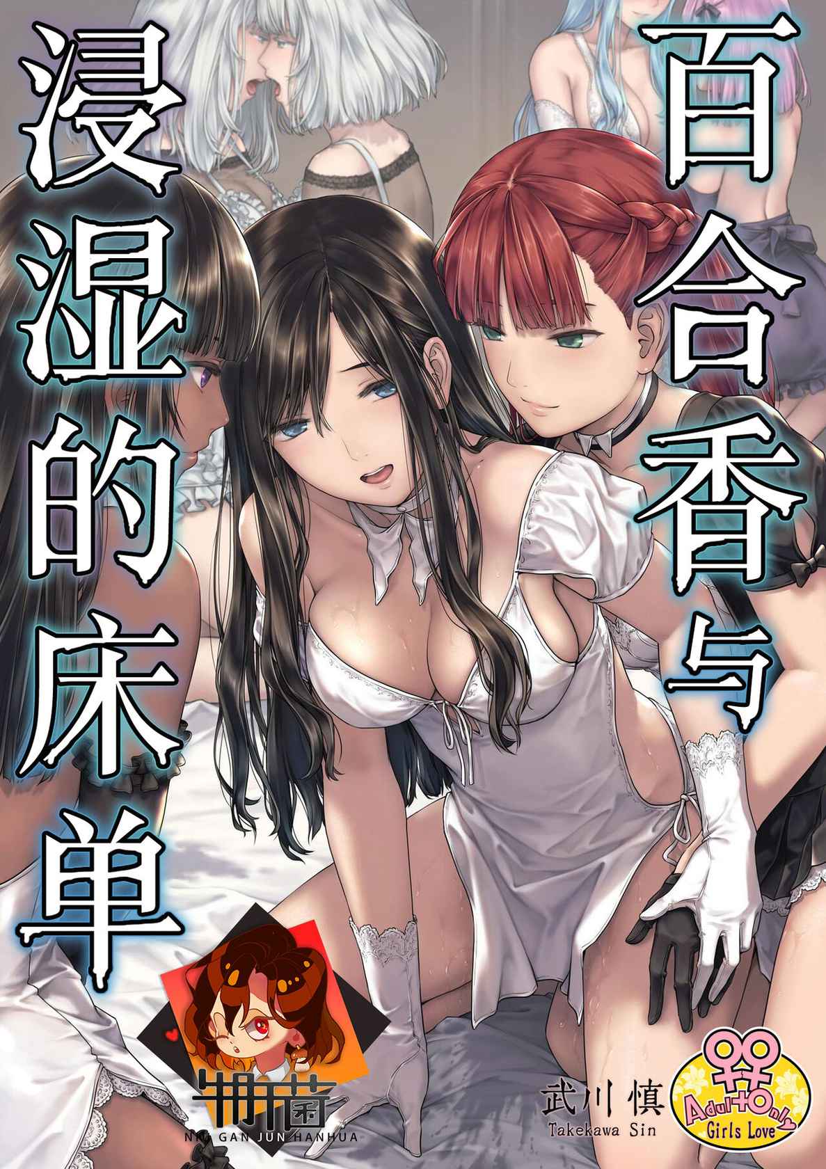 [Takekawa Shin] Yurika to Kawakanai Shiitsu Midare Yuri | 百合香与浸湿的床单 [Chinese] [牛肝菌汉化] [Digital]