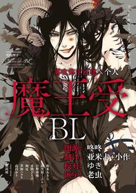 [bl合志][雪路凹子 坂本あきら 緒笠原くえん等][魔王受BL][霧吹弥生漢化組x個漢]