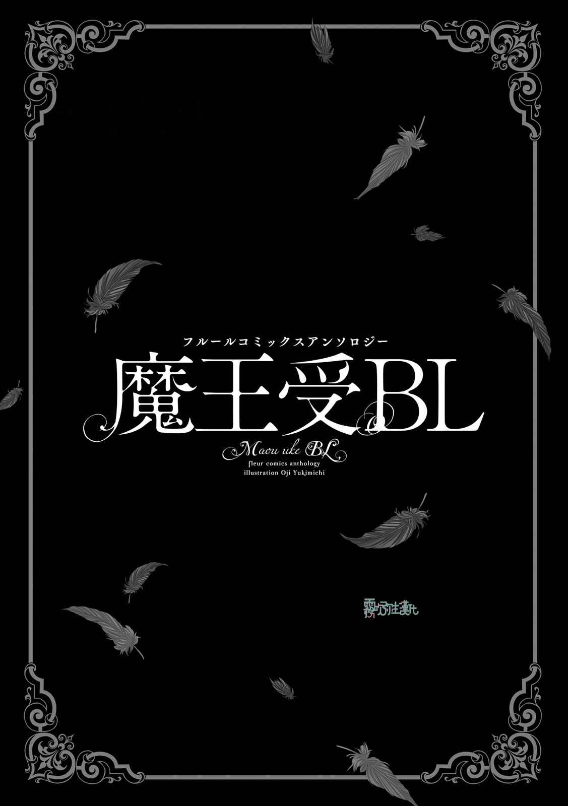 [bl合志][雪路凹子 坂本あきら 緒笠原くえん等][魔王受BL][霧吹弥生漢化組x個漢]