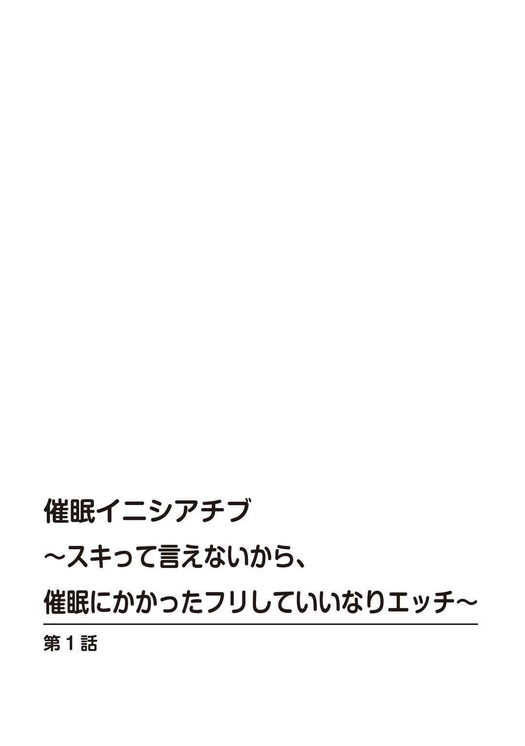 [初雲丹いくら] 催眠イニシアチブ〜スキって言えないから、催眠にかかったフリしていいなりエッチ〜