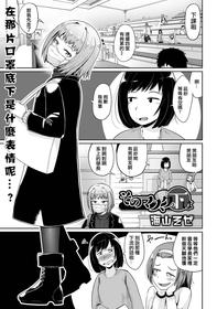 [UmiyamaSoze] Sono Mask no Shita wa (COMIC oruga Vol. 35) [Chinese] [賭藍中文化組]